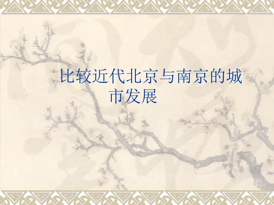 比较近代北京与南_第1页