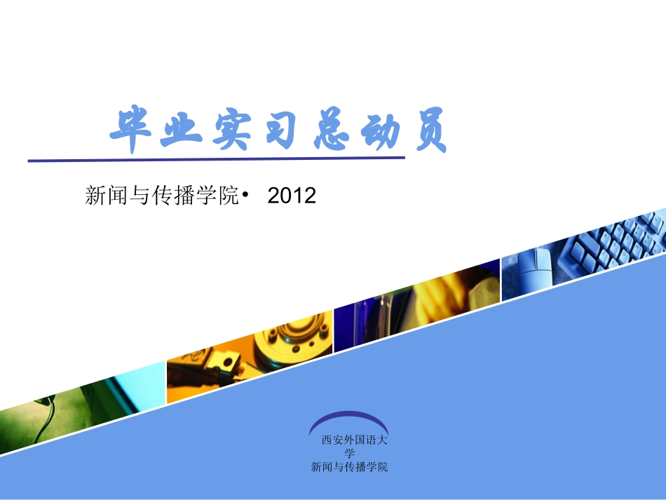 毕业实习总动员_第1页