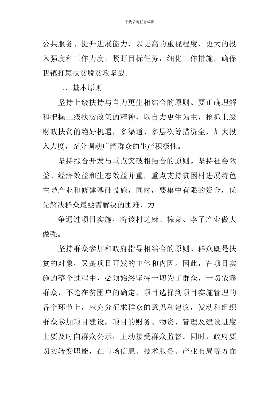 2024村级精准扶贫实施方案_第2页