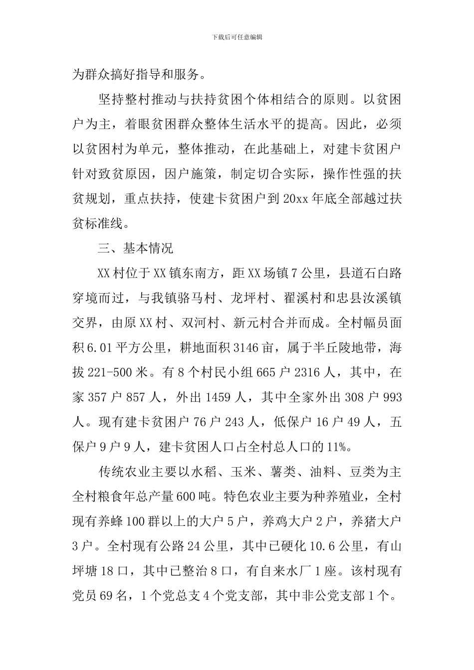 2024村级精准扶贫实施方案_第3页