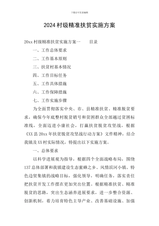 2024村级精准扶贫实施方案