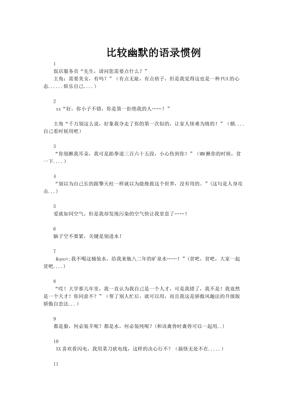 比较幽默的语录惯例_第1页