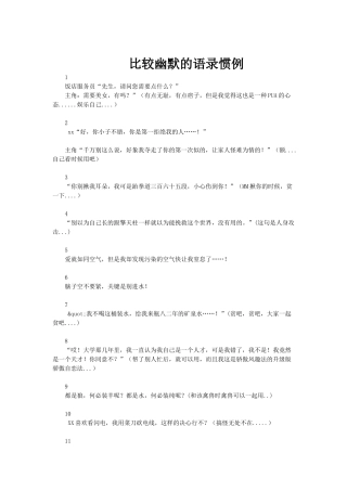 比较幽默的语录惯例