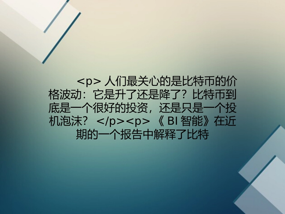 比特币能击垮根深蒂固的支付业的原因_第1页