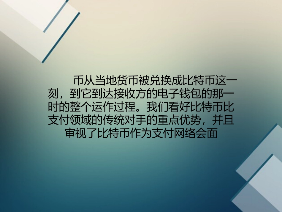 比特币能击垮根深蒂固的支付业的原因_第2页