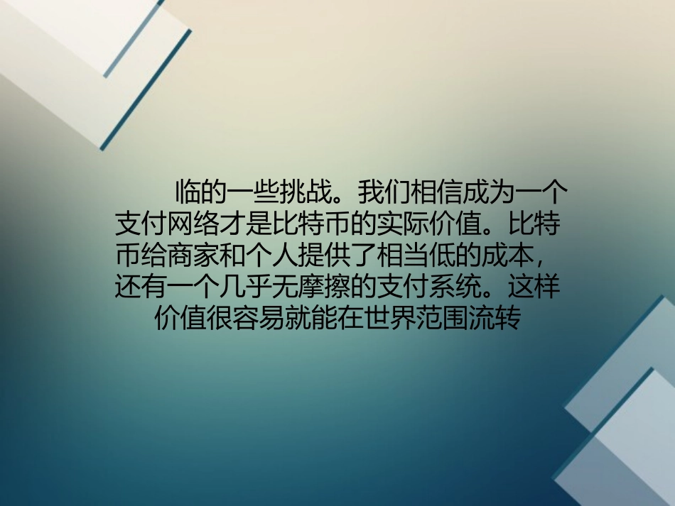 比特币能击垮根深蒂固的支付业的原因_第3页