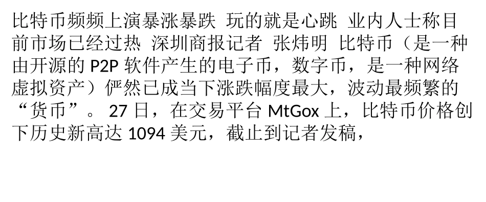 比特币频频上演暴涨暴跌 业内人士称目前市场已经过热【网融宝】_第1页