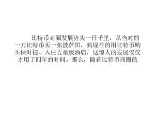 比特币经济学之：比特币商圈新机会展望