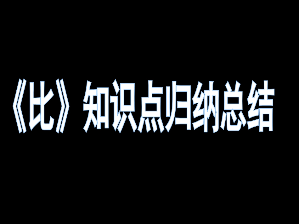 比的知识归纳与总结_第1页