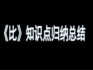 比的知识归纳与总结