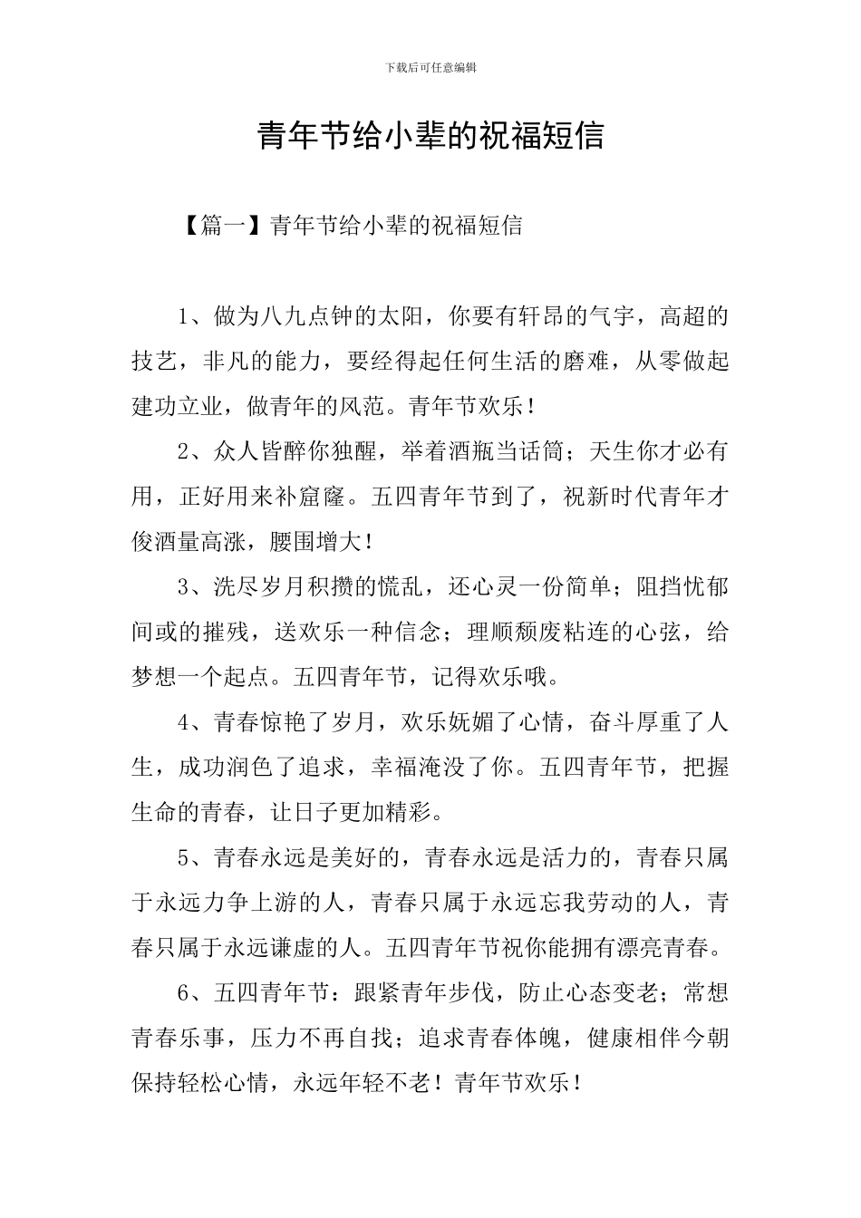 青年节给小辈的祝福短信_第1页