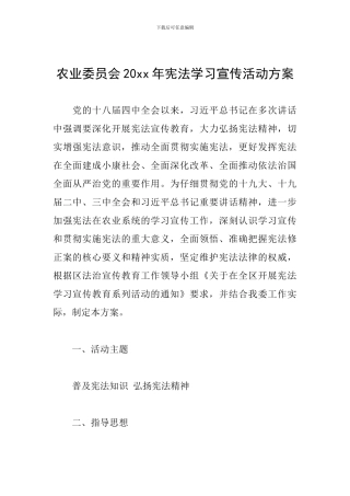 农业委员会20xx年宪法学习宣传活动方案