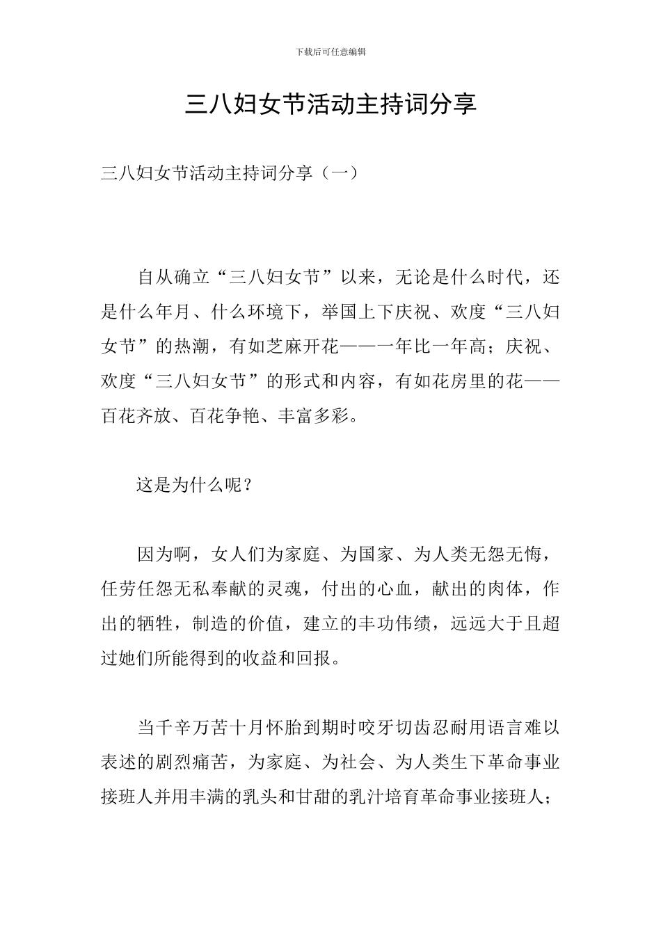 三八妇女节活动主持词分享_第1页