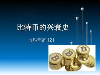 比特币的兴衰史