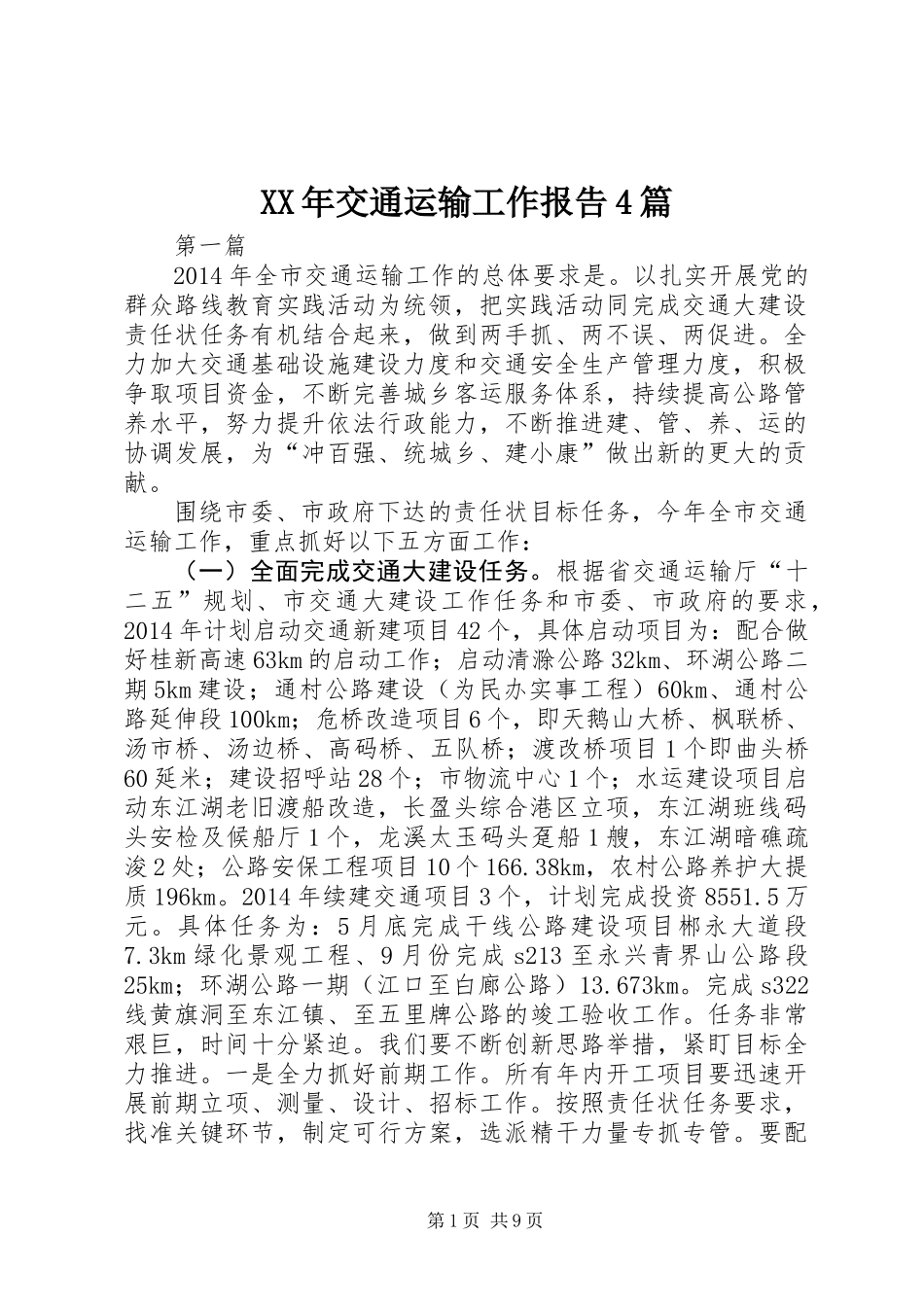 XX年交通运输工作报告4篇_第1页