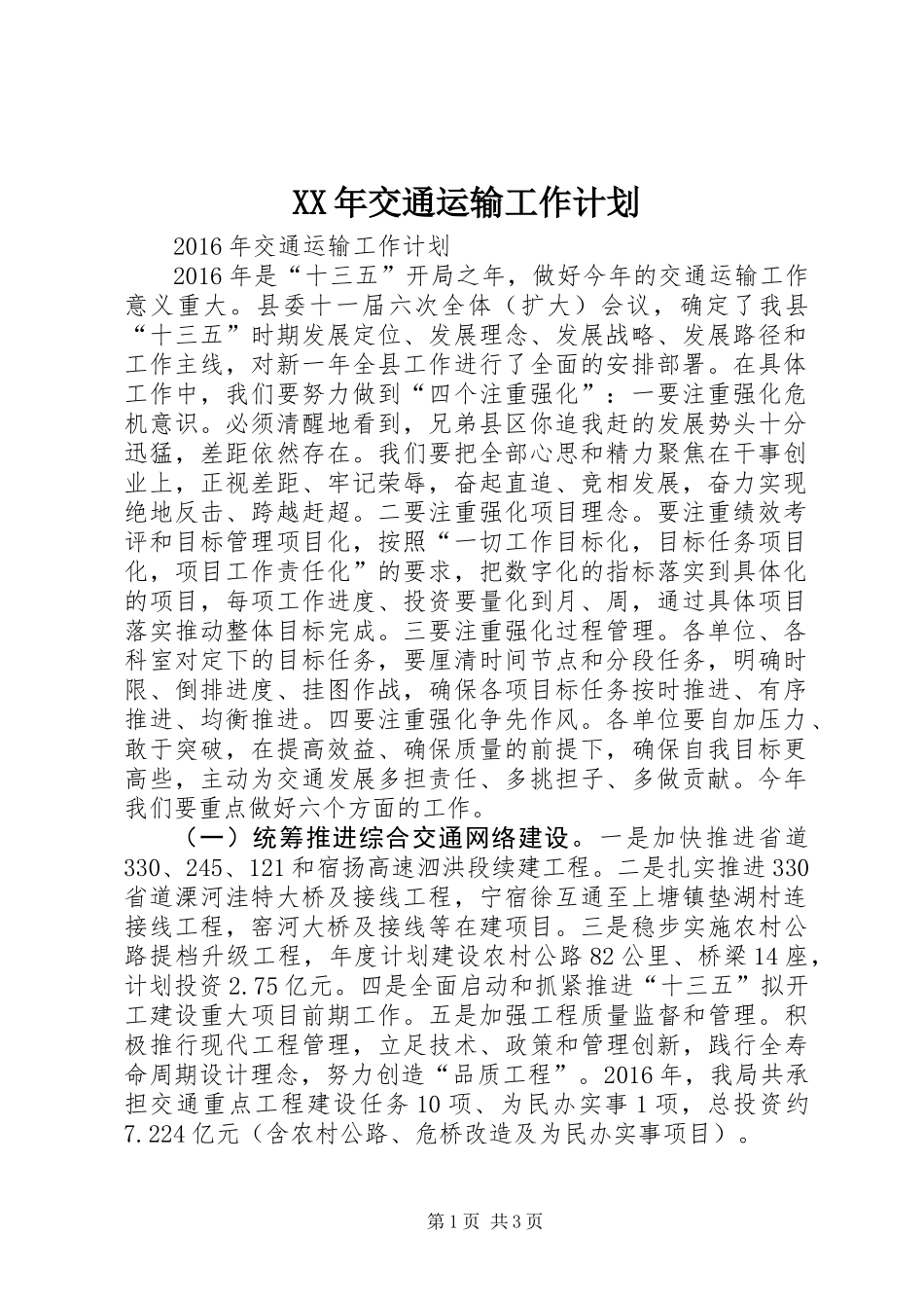 XX年交通运输工作计划_第1页