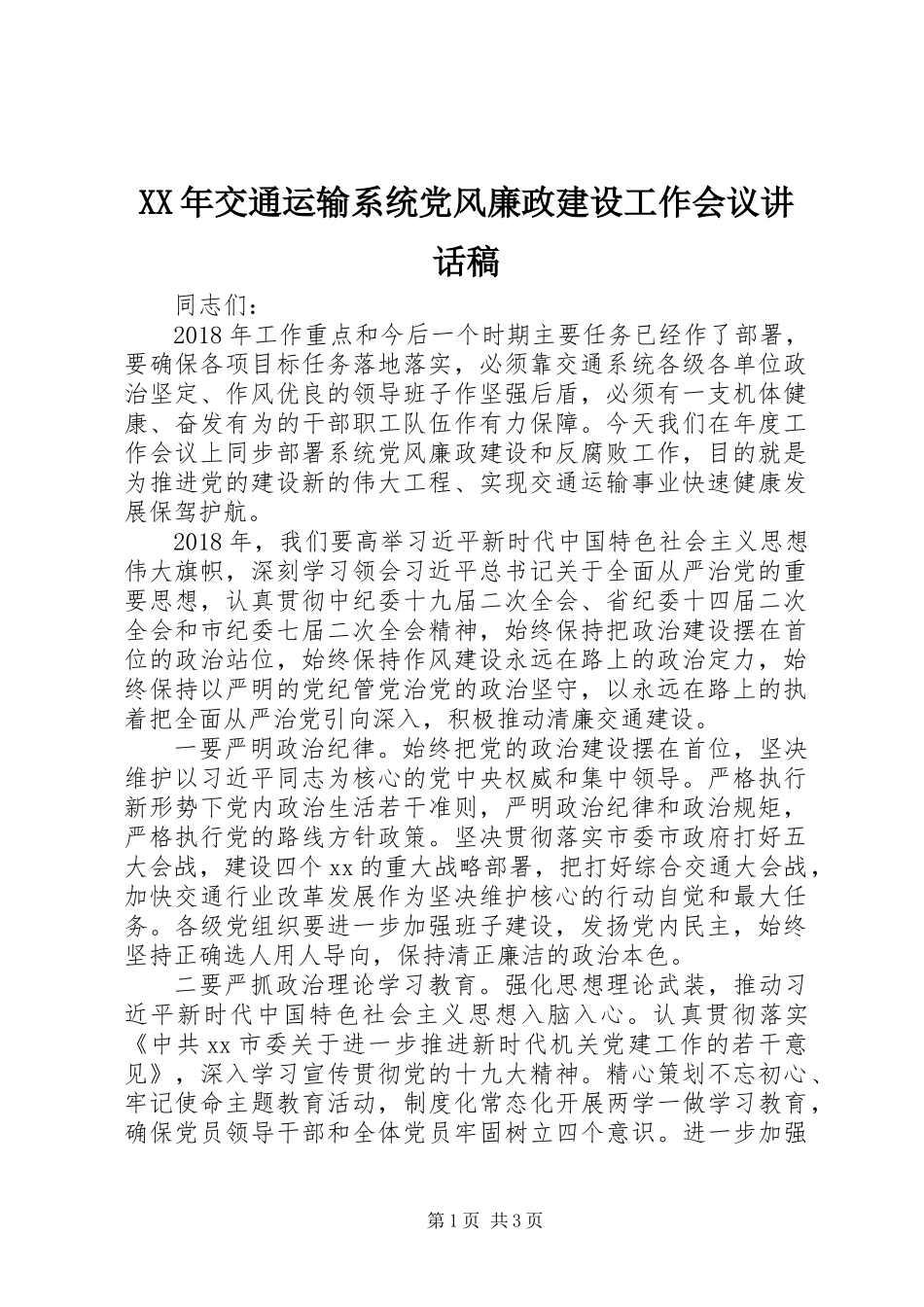 XX年交通运输系统党风廉政建设工作会议讲话稿_第1页