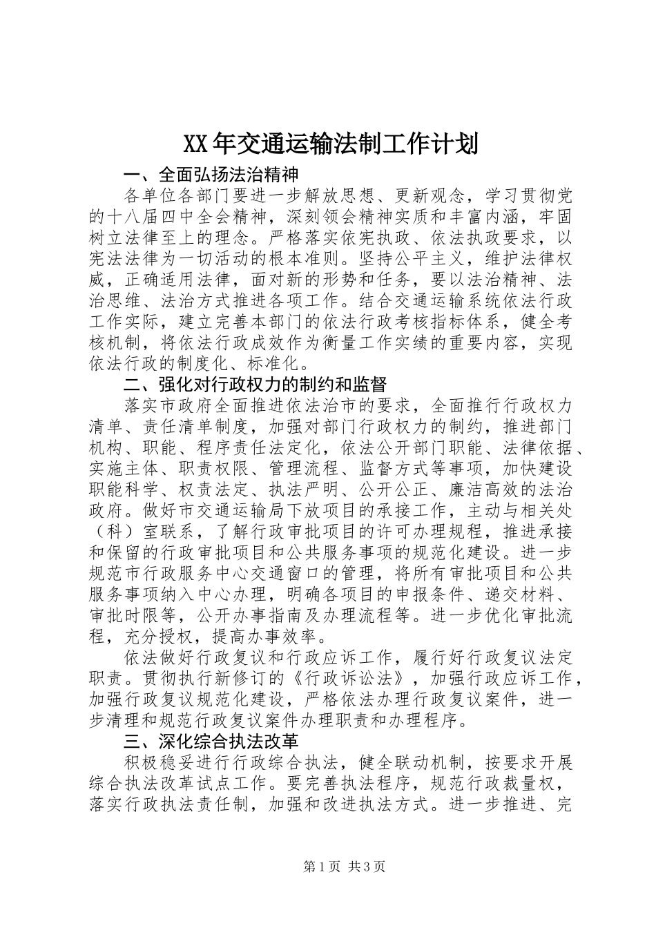 XX年交通运输法制工作计划_第1页