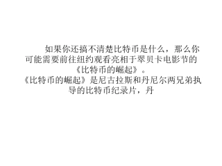 比特币电影《比特币的崛起》应时而生