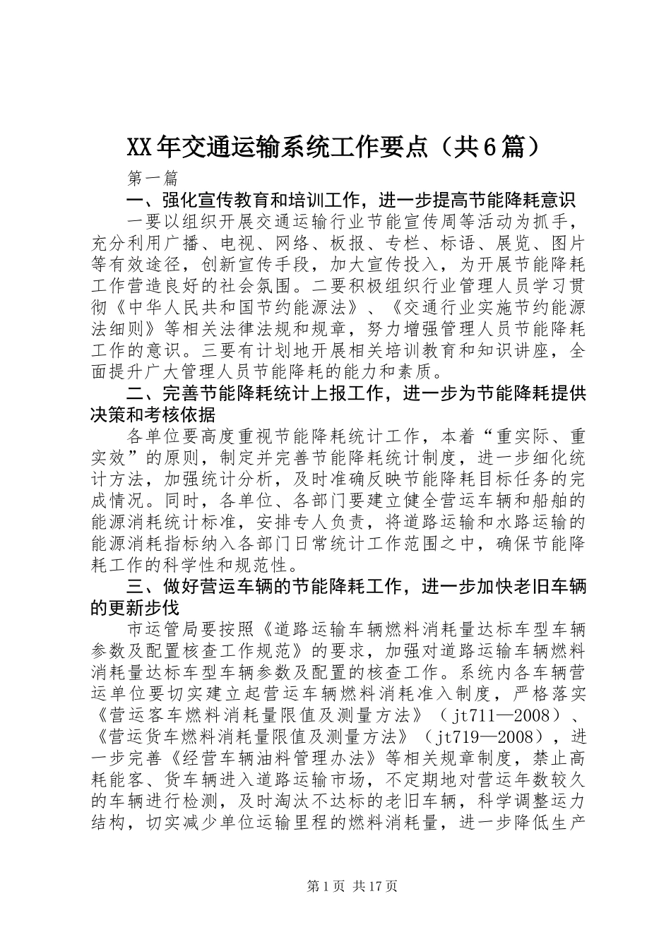 XX年交通运输系统工作要点(共6篇)_第1页
