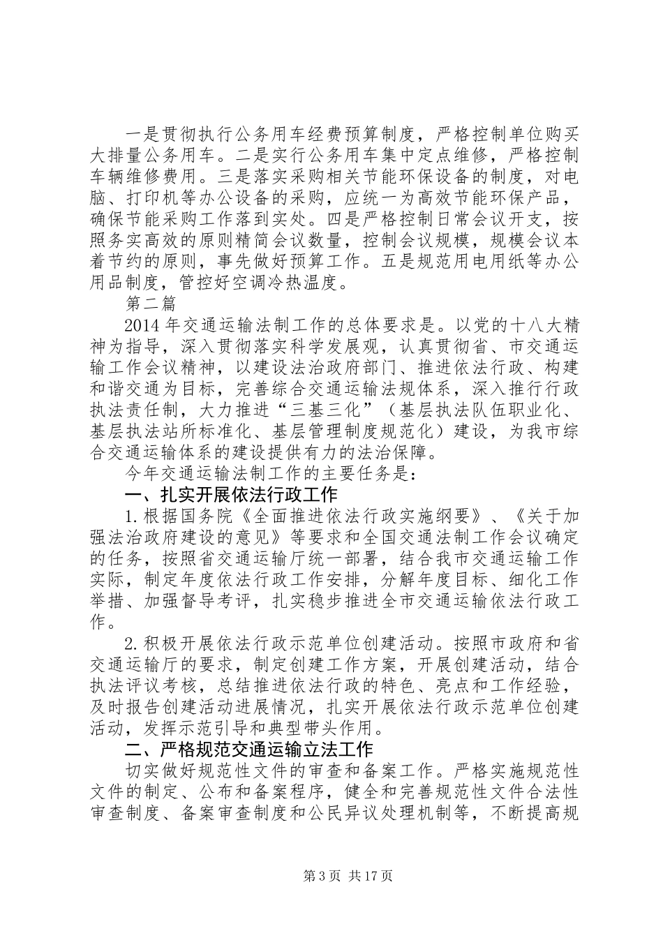 XX年交通运输系统工作要点(共6篇)_第3页