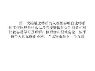 比特币是下一个互联网？
