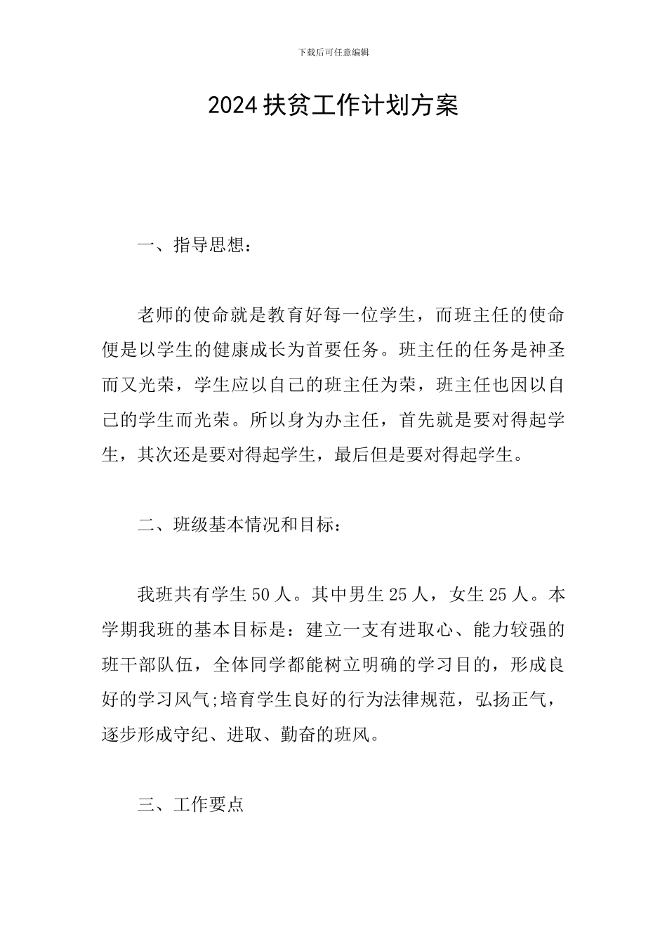 2024扶贫工作计划方案_第1页