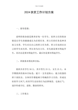 2024扶贫工作计划方案