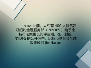 比特币基金会要求纽约金融服务部延长立法草案评议期