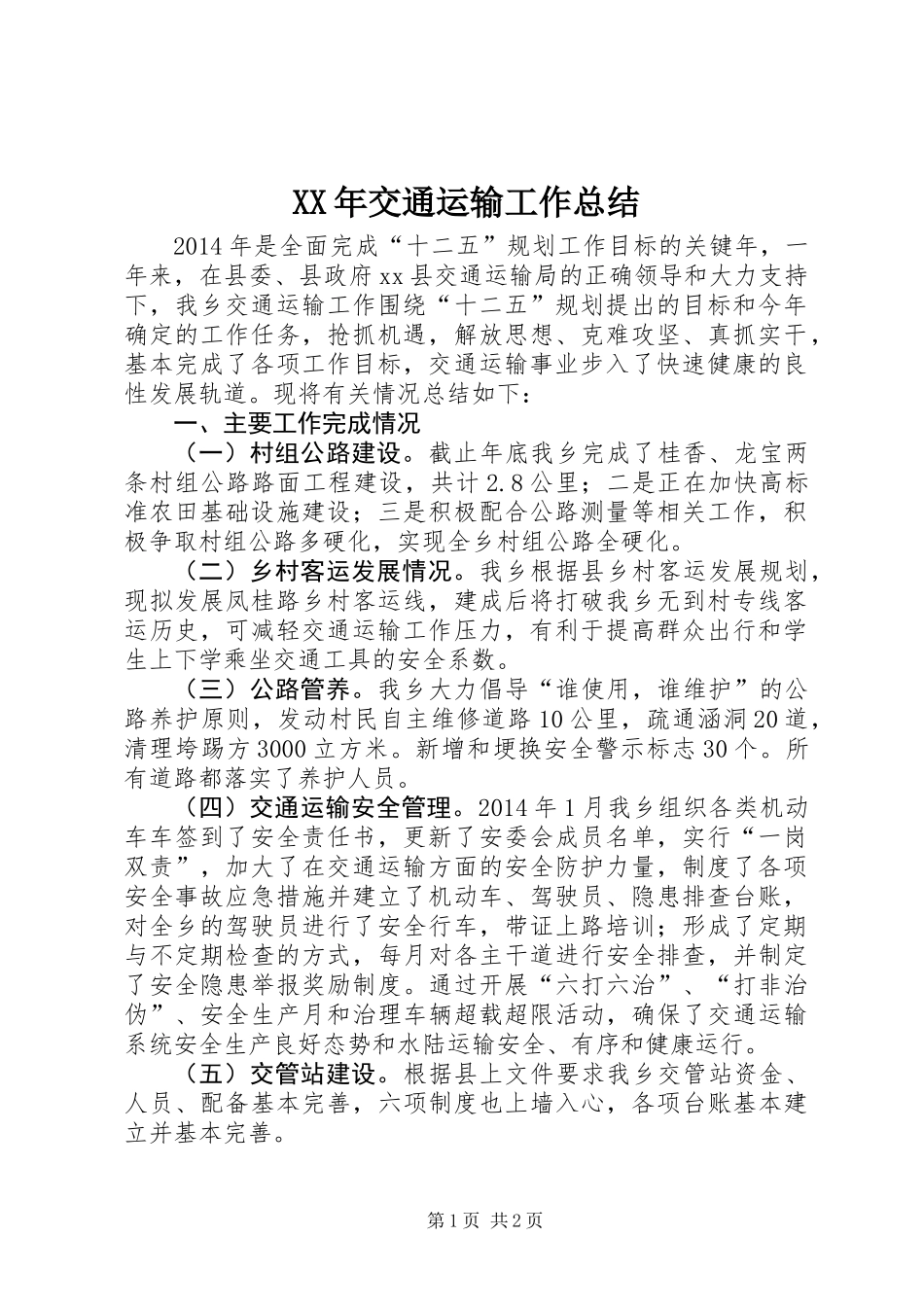 XX年交通运输工作总结_第1页