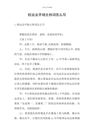校运会开场主持词怎么写