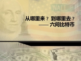 比特币从哪里来,到哪里去