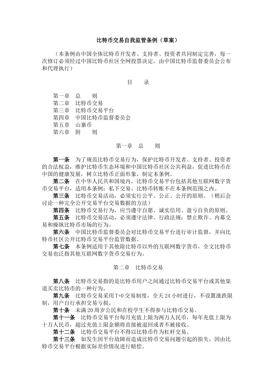 比特币交易自我监管条例(草案)_第1页