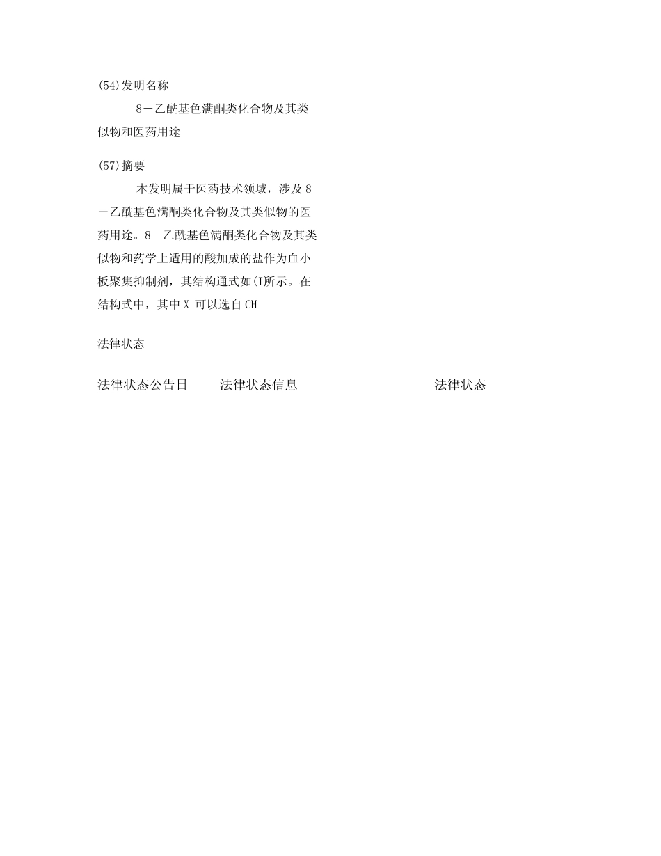 8-乙酰基色满酮类化合物及其类似物和医药用途 _第2页