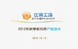 比特工场产品部2012年秋季培训