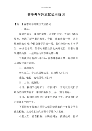 春季开学升旗仪式主持词