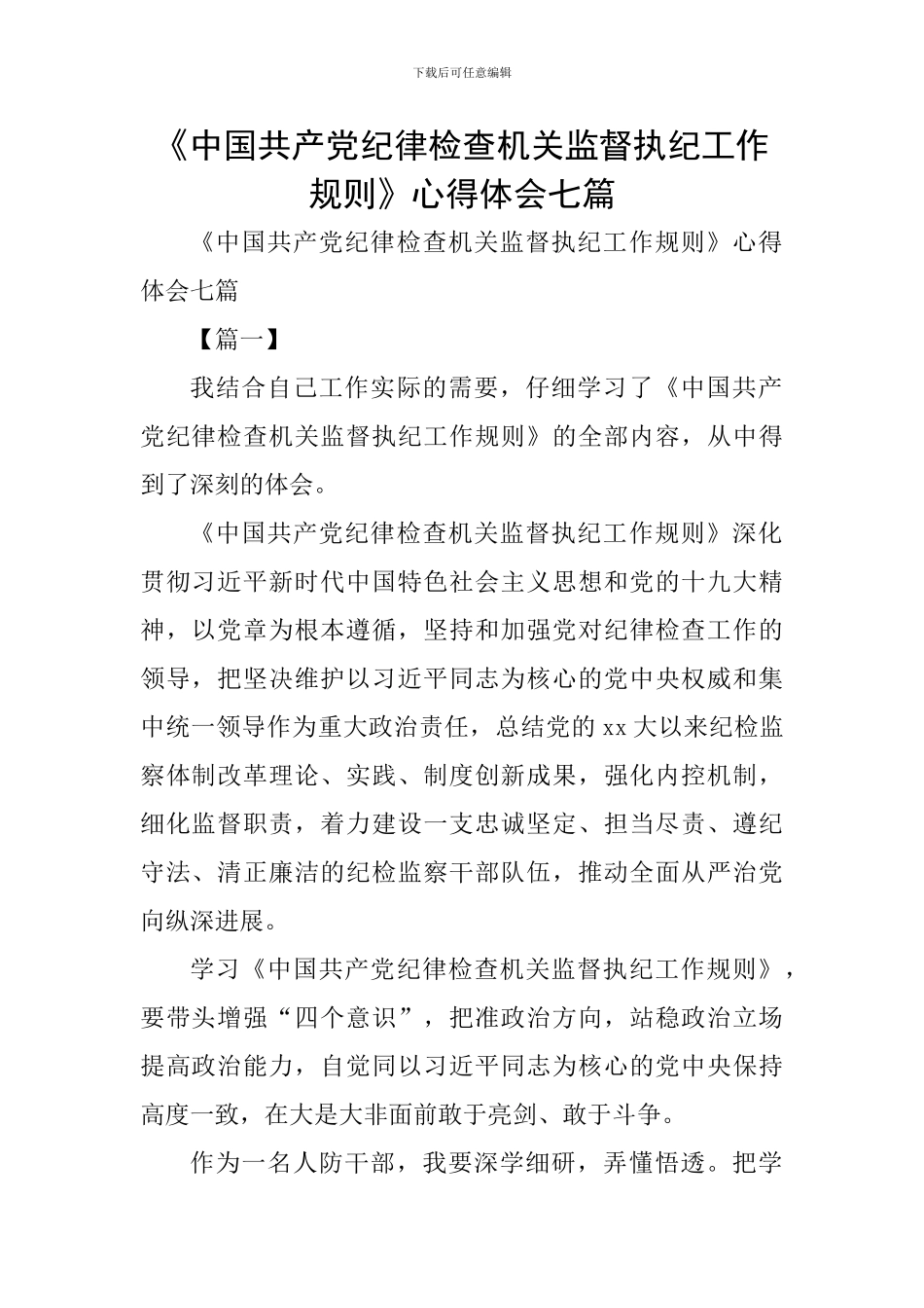 《中国共产党纪律检查机关监督执纪工作规则》心得体会七篇_第1页
