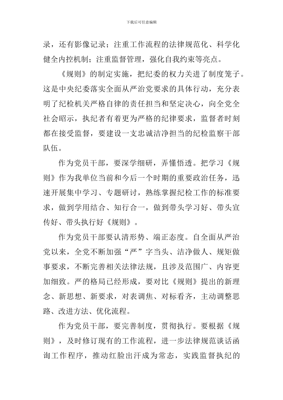 《中国共产党纪律检查机关监督执纪工作规则》心得体会七篇_第3页