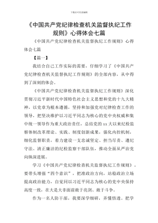 《中国共产党纪律检查机关监督执纪工作规则》心得体会七篇