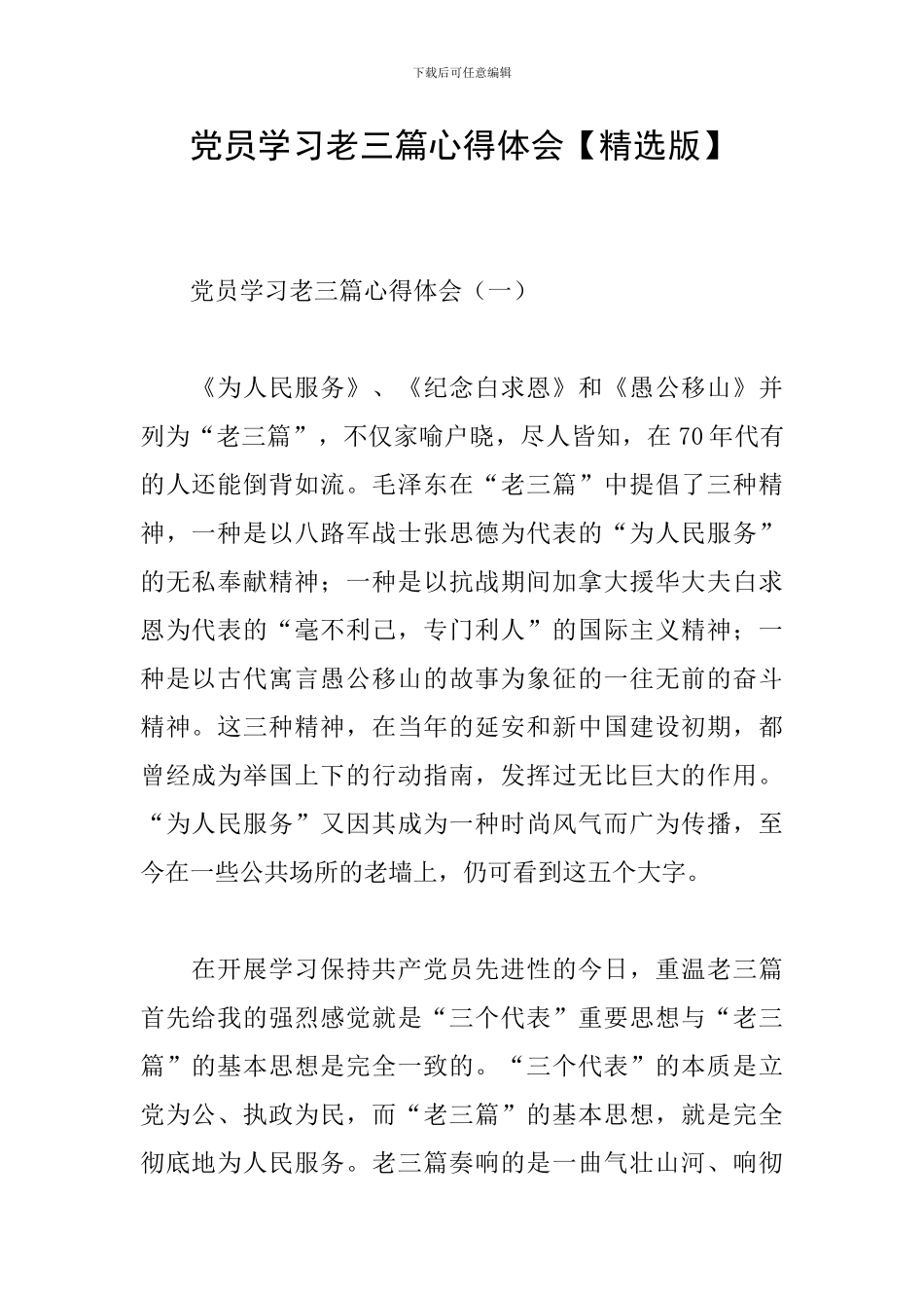 党员学习老三篇心得体会_第1页