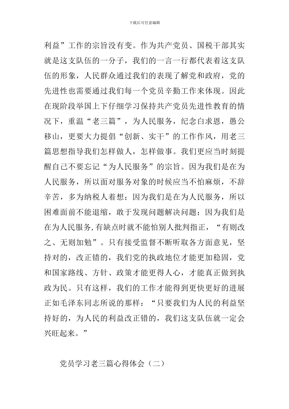 党员学习老三篇心得体会_第3页