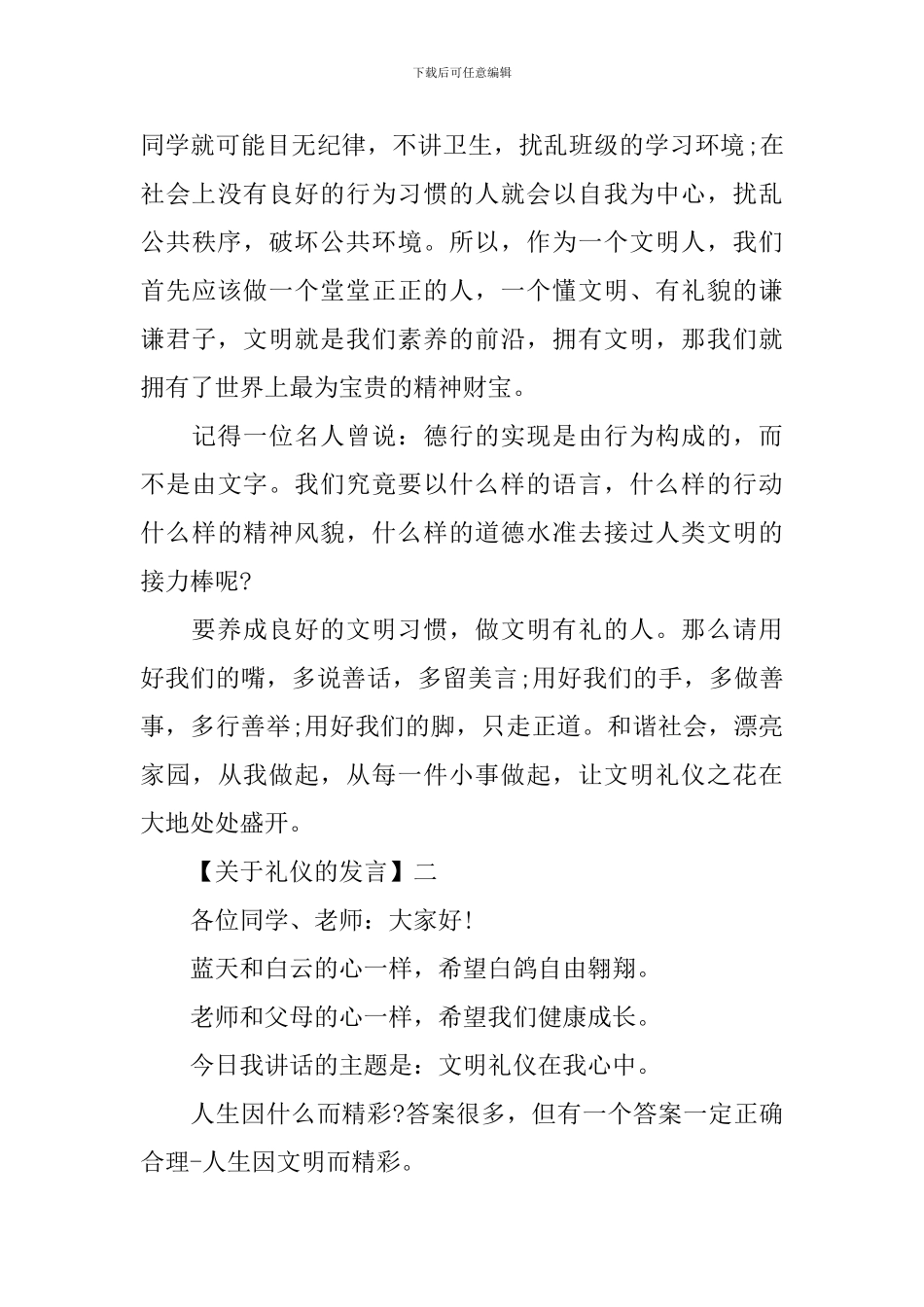 中学生在礼仪主题班会的发言稿_第3页