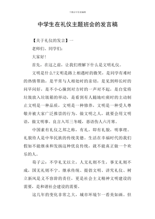 中学生在礼仪主题班会的发言稿