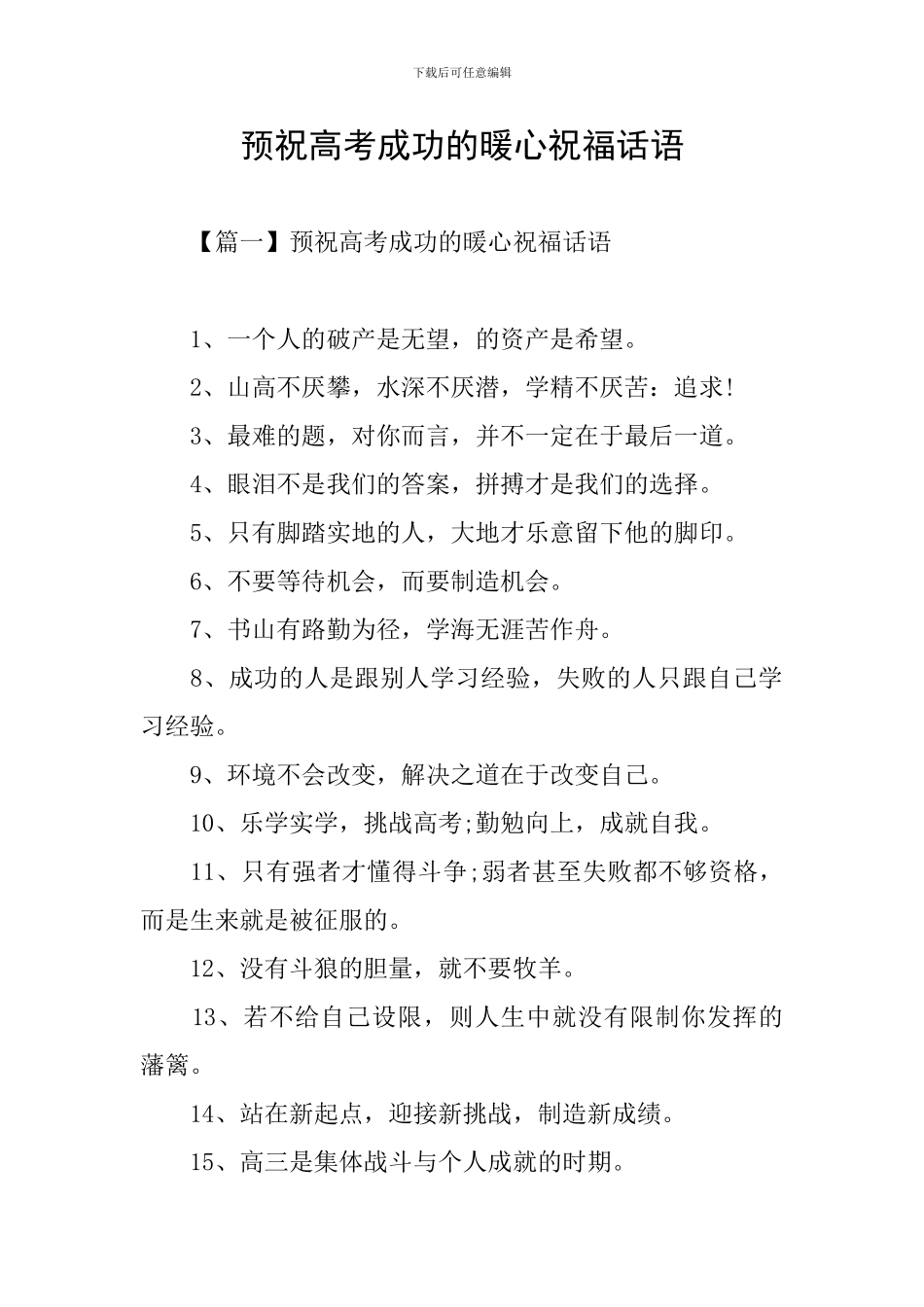 预祝高考成功的暖心祝福话语_第1页