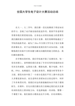 全国大学生电子设计大赛活动总结