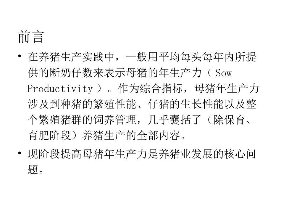 母猪年生产力的概念及提高的主要途径和措施_第2页
