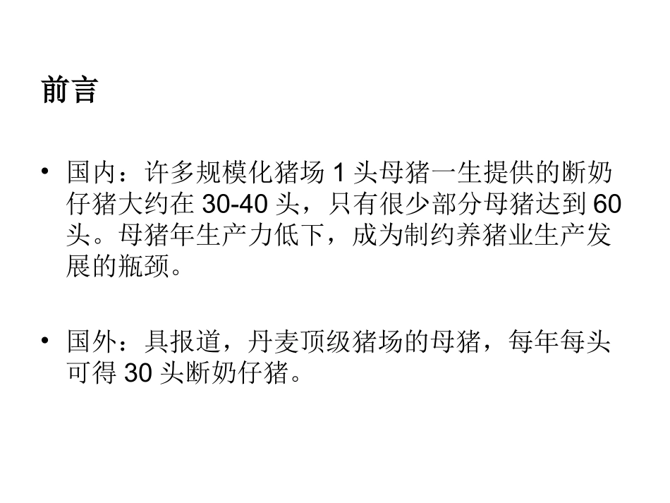 母猪年生产力的概念及提高的主要途径和措施_第3页