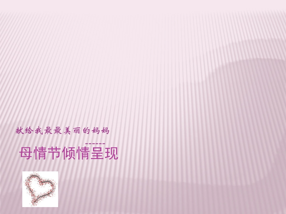 母情节倾情呈现_第1页