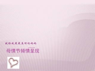 母情节倾情呈现