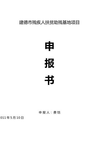 残疾人扶贫创业基地资料